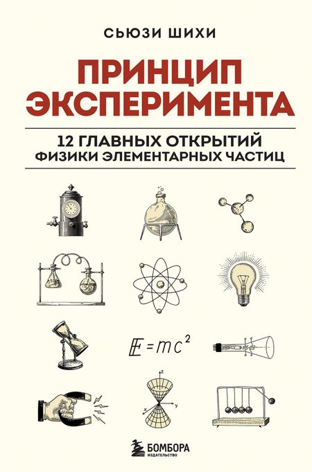 Шихи Сьюзи Принцип эксперимента. 12 главных открытий физики элементарных частиц