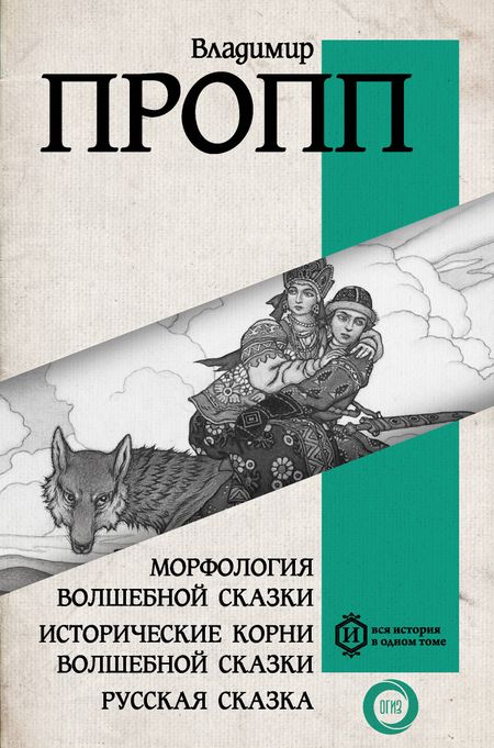 Владимир Яковлевич Пропп Морфология волшебной сказки. Исторические корни волшебной сказки. Русская сказка