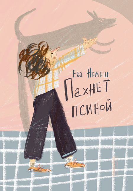 Ева Немеш Пахнет псиной