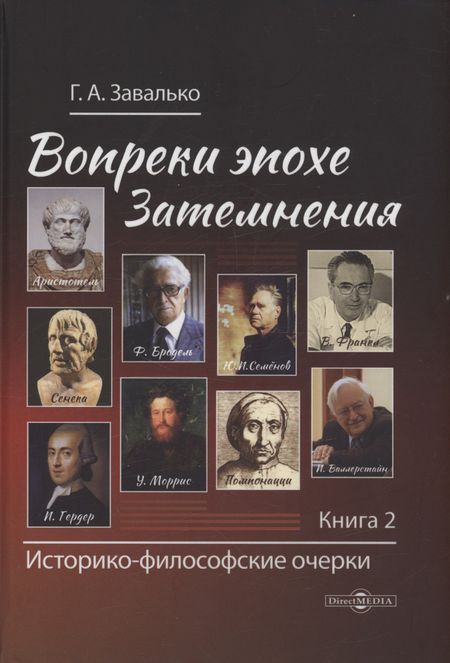 Григорий Алексеевич Завалько Вопреки эпохе Затемнения. Книга 2