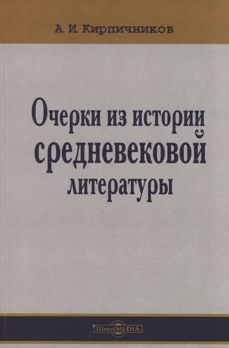Александр Иванович Кирпичников Очерки из истории средневековой литературы
