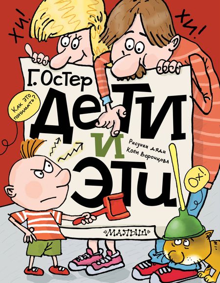 Григорий Бенционович Остер Дети и Эти