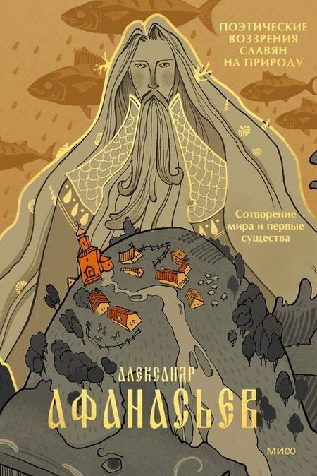 Александр Николаевич Афанасьев Поэтические воззрения славян на природу. Сотворение мира и первые существа