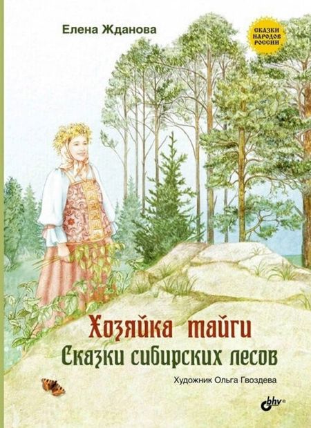 Елена Владимировна Жданова Хозяйка тайги. Сказки сибирских лесов