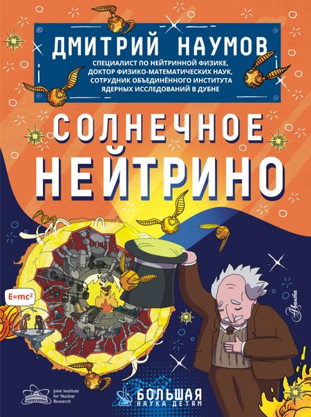 Дмитрий Власович Наумов Солнечное нейтрино