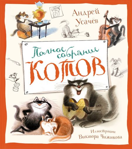 Андрей Усачёв Полное собрание котов
