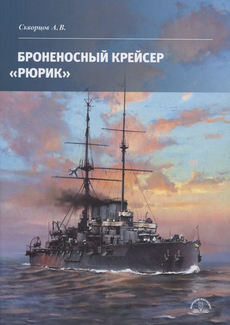 Алексей Витальевич Скворцов Броненосный крейсер «Рюрик»