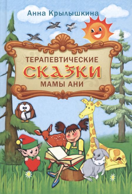 None Терапевтические сказки мамы Ани