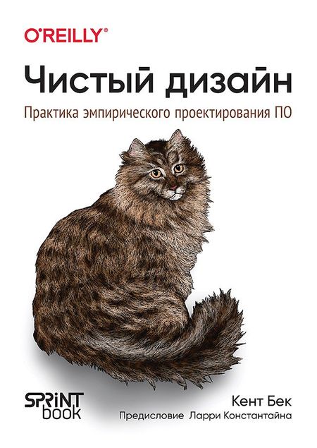 Кент Бек Чистый дизайн. Практика эмпирического проектирования ПО