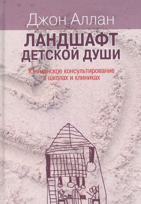 Джон Аллан Ландшафт детской души. Юнгианское консультирование в школах и клиниках