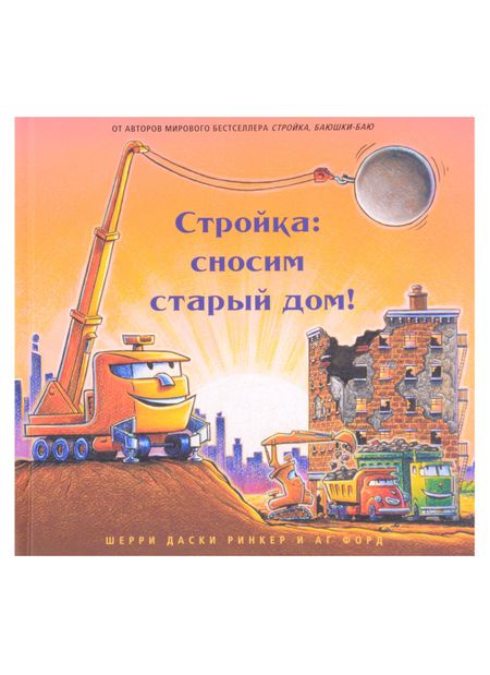 Шерри Даски Ринкер Стройка: сносим старый дом!