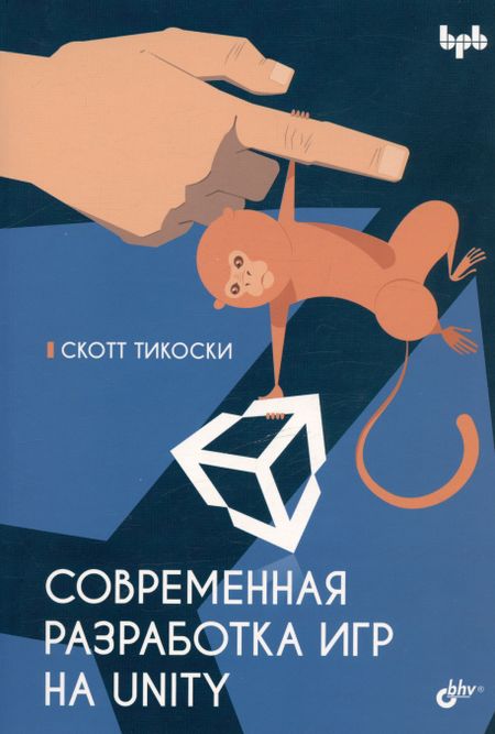 Скотт Тикоски Современная разработка игр на Unity