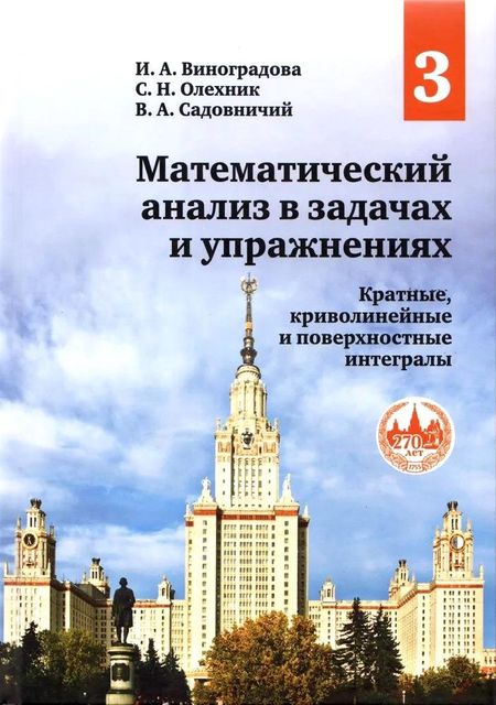 Виктор Антонович Садовничий, Ирина Андреевна Виноградова, Слав Николаевич Олехник Математический анализ в задачах и упражнениях. Том 3. Кратные, криволинейные и поверхностные интегралы