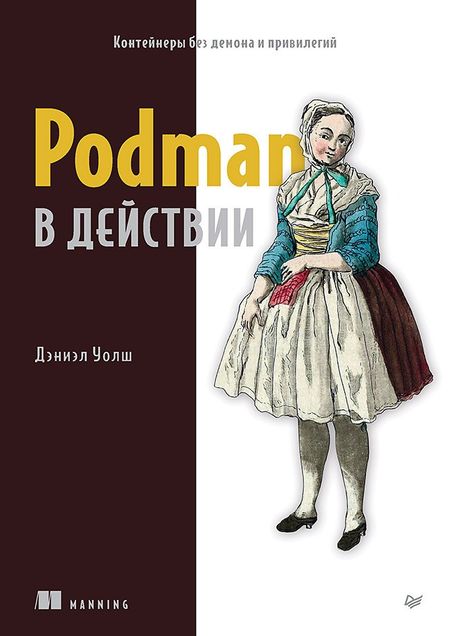 Дэниэл Уолш Podman в действии