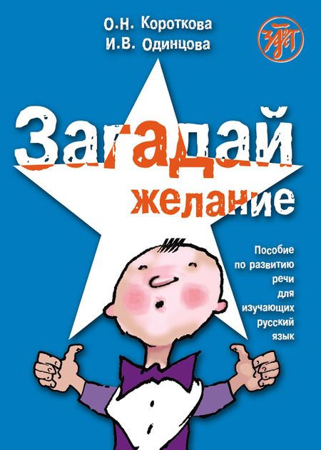 Ольга Николаевна Короткова, И. В. Одинцова Загадай желание. Пособие по развитию речи для изучающих русский язык как иностранный