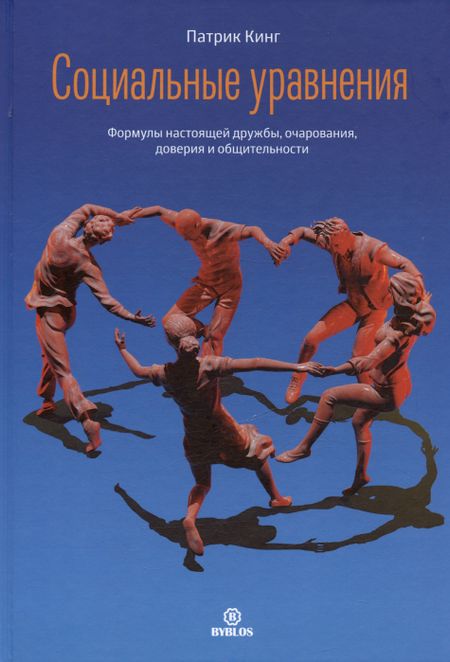 Патрик Кинг Социальные уравнения. Формулы настоящей дружбы, очарования, доверия и общительности