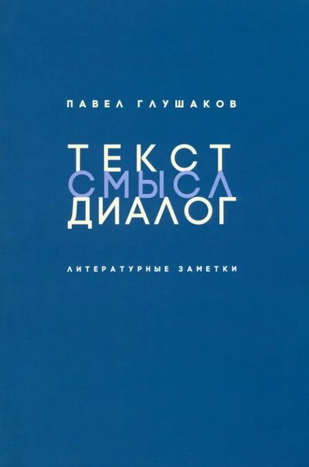 Павел Сергеевич Глушаков Текст - смысл - диалог: Литературные заметки