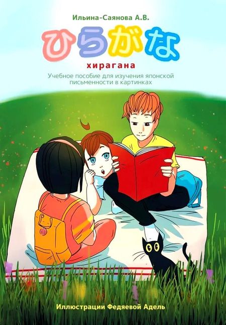Александра Витальевна Ильина-Саянова Хирагана. Учебное пособие для изучения японской письменности в картинках