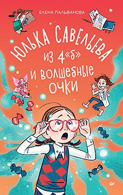 Обложка: Юлька Савельева из 4 "Б" и волшебные очки