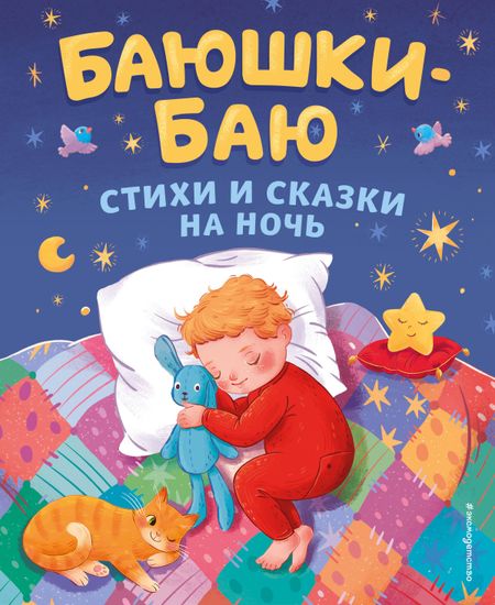 Зинаида Николаевна Александрова, Валентин Дмитриевич Берестов, Корней Иванович Чуковский Баюшки-баю: стихи и сказки на ночь