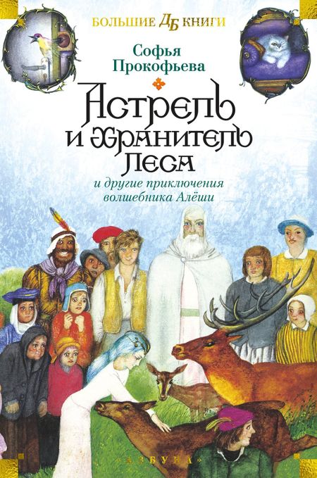 Софья Леонидовна Прокофьева Астрель и Хранитель Леса и другие приключения волшебника Алёши