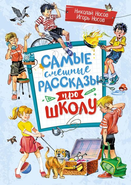 Николай Николаевич Носов, Игорь Петрович Носов Самые смешные рассказы про школу