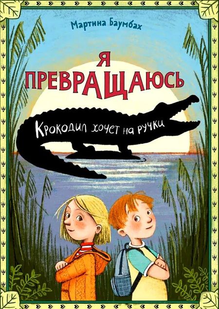 Мартина Баумбах Я превращаюсь. Крокодил хочет на ручки