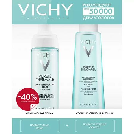 Виши Пюрте Термаль набор пенка очищающая 150мл тоник совершенствующий 200мл 2629₽