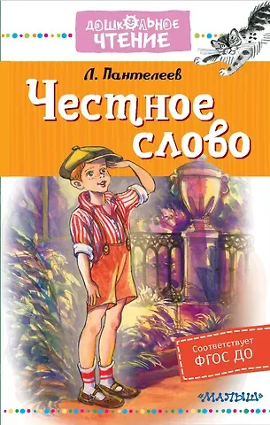Леонид Пантелеев Честное слово