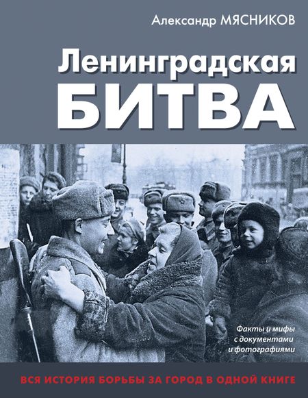 Александр Леонидович Мясников Ленинградская битва. Факты и мифы с документами и фотографиями