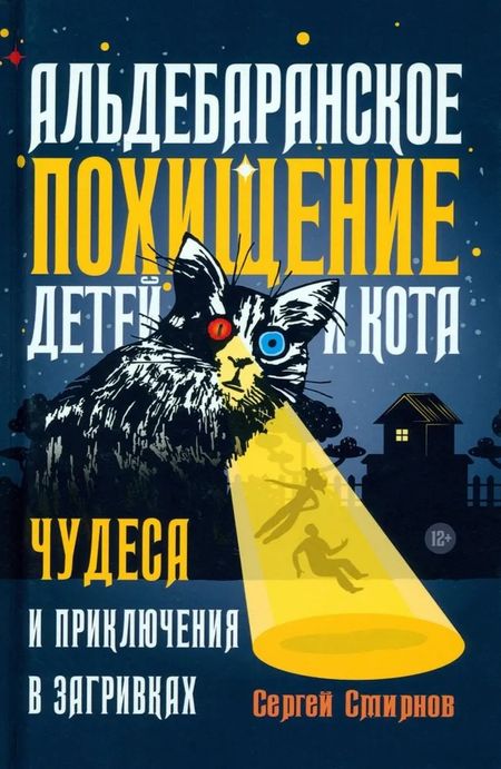 Сергей Смирнов Альдебаранское похищение детей и кота