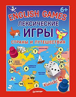 Обложка: English games. Лексические игры. Страны и путешествия