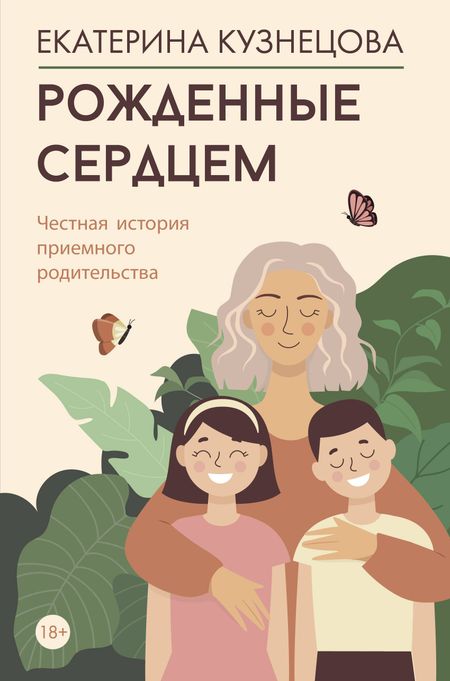 Екатерина Александровна Кузнецова Рожденные сердцем. Честная история приемного родительства