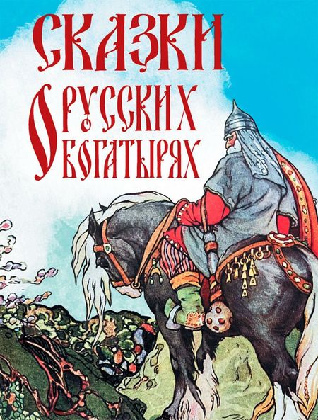 None Сказки о русских богатырях