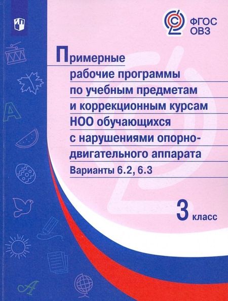 М. А. Попова Примерные рабочие программы по учебным предметам и коррекционным курсам НОО обучающ. с нарушениями опорно-двигательного аппарата. Варианты 6.2, 6.3. 3 класс