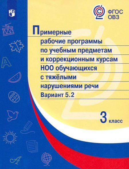 О. А. Булычева Примерные рабочие программы по учебным предметам и коррекционным курсам НОО обучающихся с тяжёлыми нарушениями речи. Вариант 5.2.  3 класс