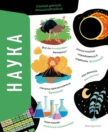 Сонато Агнес Наука. Самая умная энциклопедия