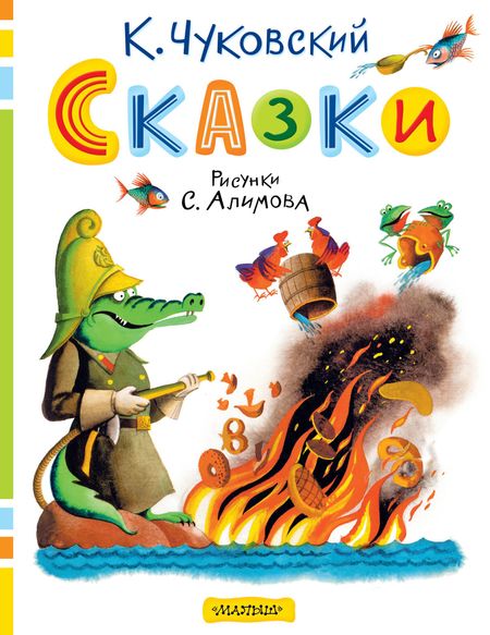 Корней Иванович Чуковский Сказки. Рисунки С. Алимова