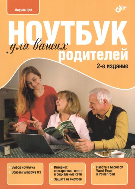 Лариса Борисовна Цой Ноутбук для ваших родителей.(2 изд.)