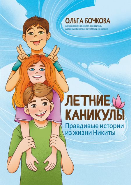 Ольга Александровна Бочкова Летние каникулы: правдивые истории из жизни Никиты