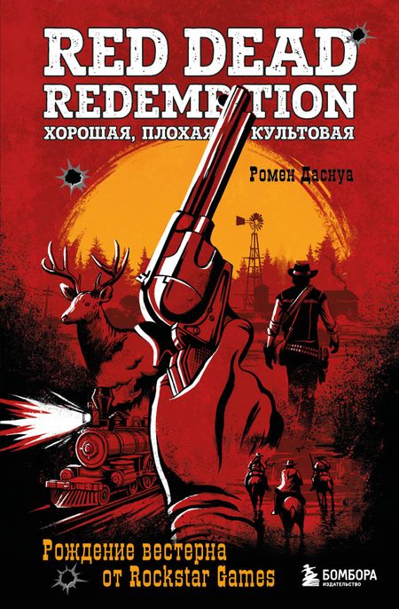 Ромен Даснуа Red Dead Redemption. Хорошая, плохая, культовая: рождение вестерна от Rockstar Games