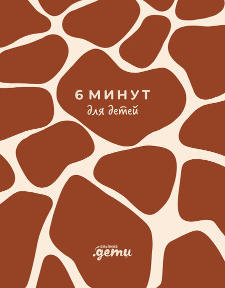 Доминик Спенст 6 минут для детей. Первый мотивационный ежедневник ребенка (жираф)