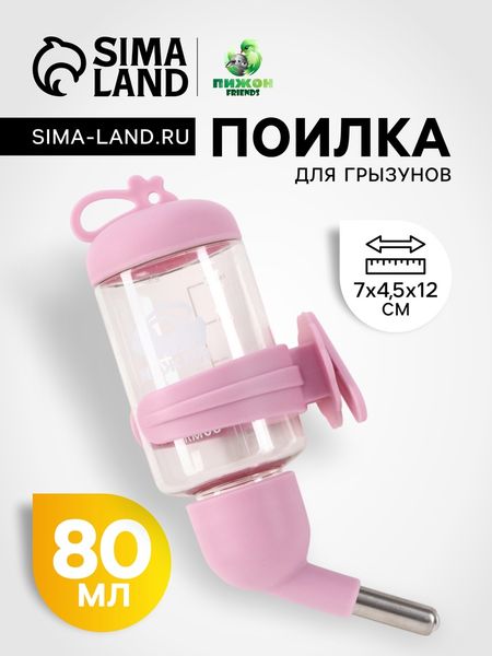Поилка для грызунов «Пижон», 80 мл, розовая
