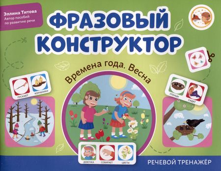 Эллина Титова Фразовый конструктор "Времена года. Весна". Речевой тренажер