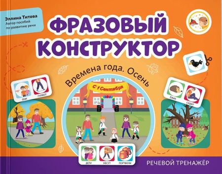 Эллина Титова Фразовый конструктор "Времена года. Осень". Речевой тренажер