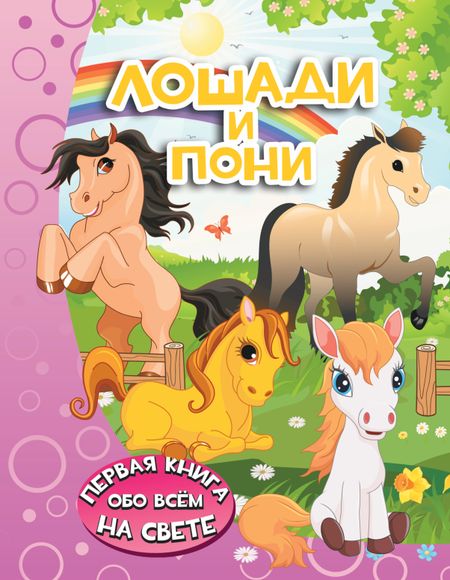Ирина Геннадьевна Барановская Лошади и пони