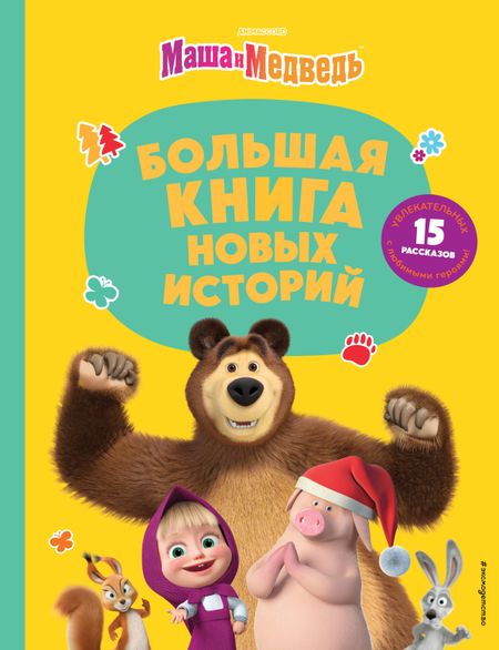 Ольга Артемова, Наталья Артемова, Агата Рыжова, Вероника Баскакова Маша и Медведь. Большая книга новых историй