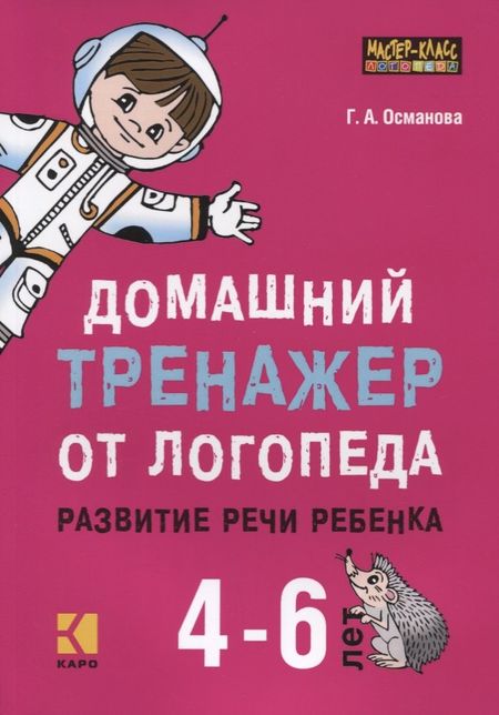 Гурия Абдулбарисовна Османова Домашний тренажер от логопеда. Развитие речи ребенка 4-6 лет