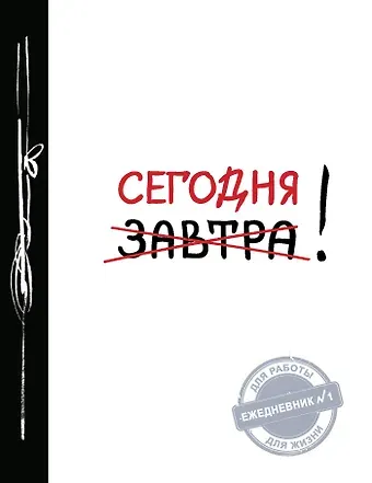 Ежедневник №1 "Сегодня!"