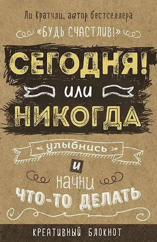Креативный блокнот «Сегодня или никогда», 160 страниц, А5